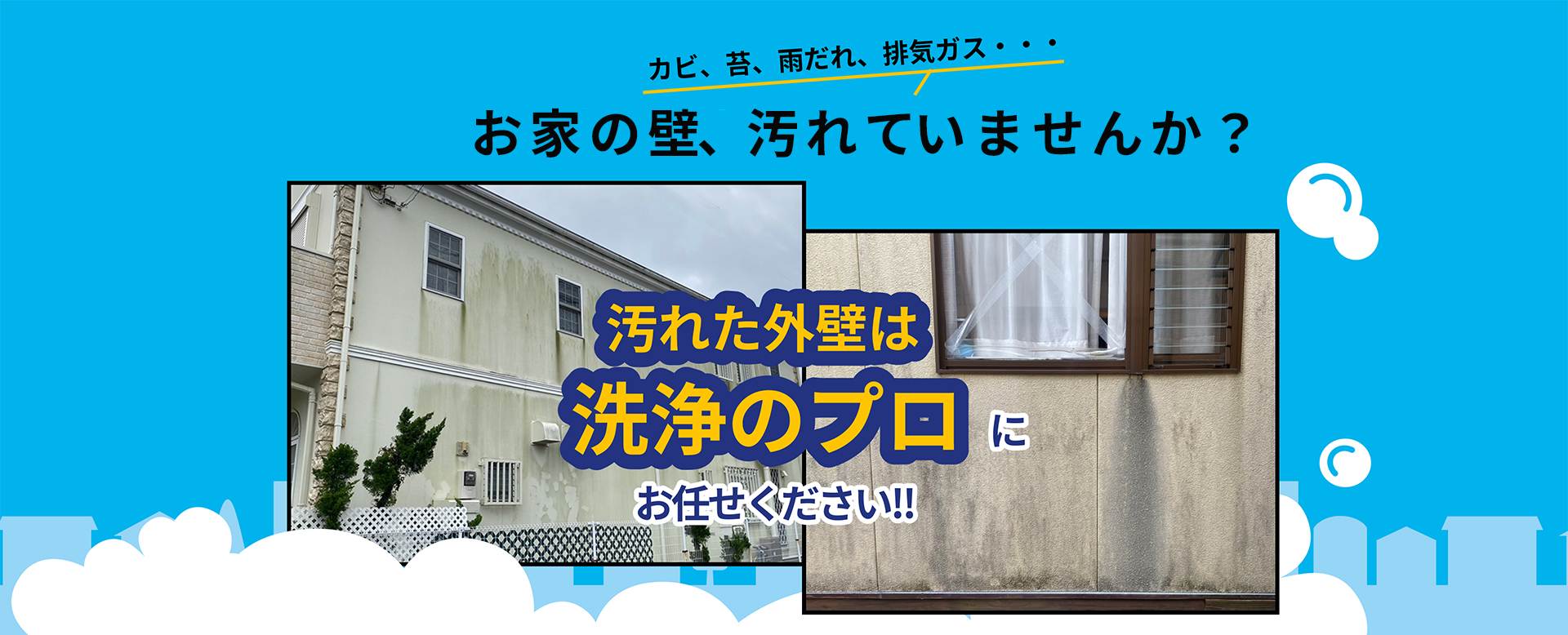 カビ、コケ、雨だれ、排気ガス…お家の壁汚れてませんか?